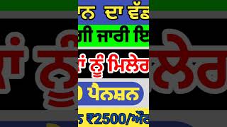 2500 pension scheme in punjab 2024  2500 budhapa pension  1000 pension scheme for women 2024 [upl. by Cutlor490]