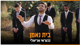 נהוראי אריאלי  בית נאמן הקליפ הרשמי  Nehoray Arieli  Bait Neeman Official Music Video [upl. by Lyon894]