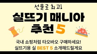 타오바오에서 다꾸 실뜨기 용품 구매하세요 BEST5 제품 소개해요🎁 타오바오 하울 알리익스프레스 알리 중국직구 타오바오직구 [upl. by Roseann326]