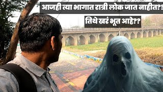 Holkar Bridge Vlog  Most Haunted Place In Pune  होळकर पुल येथे खरं भूत आहे [upl. by Macri]