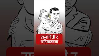 Why There Is Nepotism In Nepali Politics rabilamichhanelatestnewslive facts [upl. by Namor579]