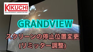 GRANDVIEW 電動スクリーンの停止位置変更リミッター調整 [upl. by Joelly725]