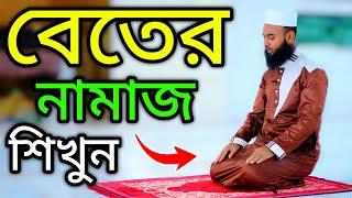 বিতর নামাজ শিখুন । দোয়ায় কুনুত সহ বাংলায় উচ্চারণ । বেতের নামায । BETER NAMAZ  NAMAZ VIDEO NAMAZ TV [upl. by Eeliak]