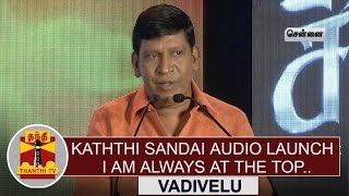 I Am Always at the Top  Vadivelu Speech at quotKaththi Sandaiquot Audio Launch  Thanthi TV [upl. by Allenotna945]