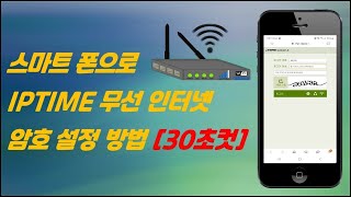 IPTIME 와이파이 암호 설정 스마트폰으로 30초만에 설정하는 방법 [upl. by Roby]