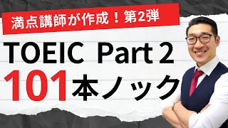 【リスニング】TOEIC Part2応答問題101問連続 練習問題 第2弾 聞き流しでPart2 listening対策 [upl. by Truitt]