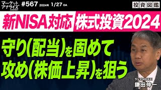 鎌田伸一 【新NISA対策 『守り（配当）を固めて攻め（株価上昇）を狙う』】｜ソフトウエア技術者を囲い込め│システム開発業数多く上場｜2024年1月27日放送「マーケットアナライズ Connnect」 [upl. by Placia]