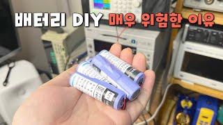 배터리DIY 하지마세요 전직 전기차 엔지니어 관점 [upl. by Munniks893]