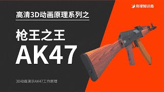 槍王之王AK47工作原理 4K超清3D動畫 [upl. by Ateuqram]