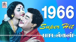 1966 Love Songs 1966 ஆண்டு வெளிவந்த பாடல்களில் இன்றும் நெஞ்சை விட்டு நீங்காத காதல் பாடல்கள் part 2 [upl. by Daffy494]