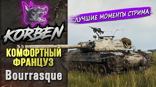 КОМФОРТНЫЙ ФРАНЦУЗ • Bourrasque ◄Моменты стрима► [upl. by Cherlyn680]