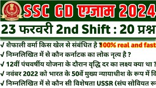 SSC GD 23 February 2nd Shift Paper Analysis  ssc gd 23 feb 2nd shift question ssc gd analysis 2024 [upl. by Kirchner]