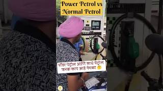 Power Petrol vs Normal Petrol नेमका काय फरक आहे viral Vedioviral trending petrol controversy [upl. by Sackey672]