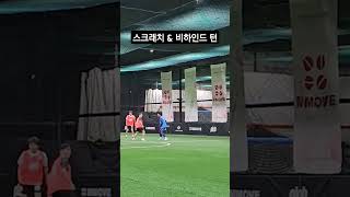 스크래치 amp 비하인드 턴 フットサル好きとつながりたい フットサルボーイズ futsalskill 플랩풋볼 challenge [upl. by Meehyr141]