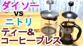 「ワシには判らん」ダイソーとニトリのティーampコーヒープレスフレンチプレス価格は倍。出来上がりはどう [upl. by Arrec512]