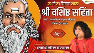 LIVE  श्री वशिष्ठ संहिता  Day1  Shri Kaushik Ji Maharaj  Bikaner Rajasthan  TotalBhaktiVideo [upl. by Giark572]