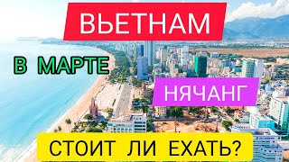 ВЬЕТНАМ НЯЧАНГ В МАРТЕ 2022ОТДЫХ В НЯЧАНГЕОТДЫХ ВО ВЬЕТНАМЕ ВЕСНОЙпогодаНОВОСТИ ВЬЕТНАМА 2022 [upl. by Gregrory]