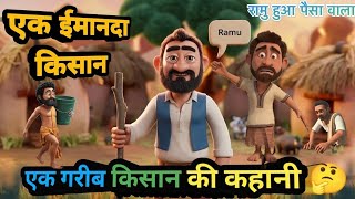 गरीब और ईमानदार किसान की कहानी। मजेदार कहानी। Cartoon story video। [upl. by Novyaj]