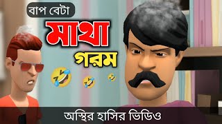 বাপ বেটা মাথা গরম 🤣 Bangla Funny Cartoon Video  Bogurar Adda All Time [upl. by Hurless]