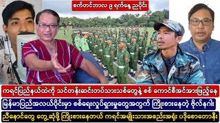 စက်တင်ဘာလ ၉ ရက်နေ့ ည​​ပိုင်းအထူးသတင်းကောင်းများ [upl. by Mohn803]