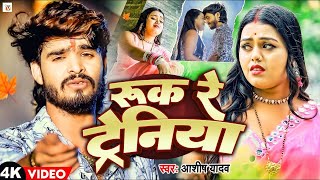 Video  रुक रे ट्रेनिया  Ashish Yadav एक और दर्द भरा बेवफाई गीत  Ruk Re Tareniya  Sad Song 2024 [upl. by Ettari]