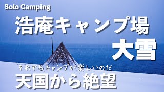 大雪の浩庵キャンプ場 天国から絶望 サーカスTC DX MID＋で薪ストーブお籠もり雪中ソロキャンプ Snow solo camping in front of MtFuji [upl. by Nikita]