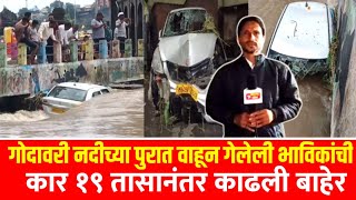 Godavari River Flood नाशिक गोदावरी नदीच्या पुरात वाहून गेलेली भाविकांची कार १९ तासानंतर काढली बाहेर [upl. by Ynolem]