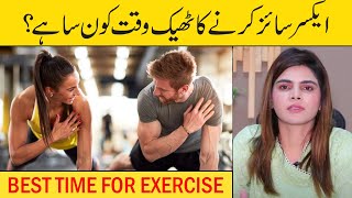 Best Time For Exercise  Health and Fitness Tips  Ayesha Nasir  Health Matters [upl. by Deming]