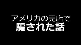 アメリカでの売店で騙されました。 [upl. by Allehcim]