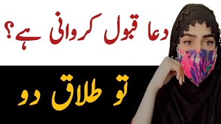 Dua Kabool Karwani hai To Talaq Day Do  Bad Zuban Aurat Ki Saza  Aurat Ko Kb Divorce Karni hai [upl. by Pavior]