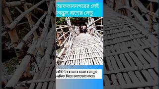 এই হচ্ছে আফতাব নগরের বাশের সেতু। [upl. by Edyak]