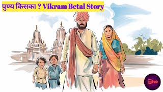 पुण्य किसका  Vikram Betal Story [upl. by Virgel235]