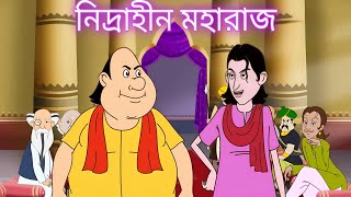 নিদ্রাহীন মহারাজ।। গোপাল ভাঁড় নতুন গল্প।।nidra hin Maharajviral videogopal bhur [upl. by Enerual621]