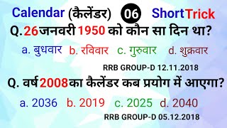 Calendar Part 06।Calendar questions for SSC GDRRB NTPCGROUP D ampOTHERS EXAMSEducation way [upl. by Zingg]