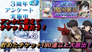 【まおりゅう】3周年アンケートに答えた後、貯めたスカウトチケットを180連以上大放出！ [upl. by Abbie]