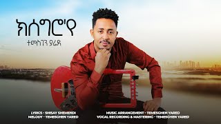 Temesghen Yared  Ksegro’ye  ተመስገን ያሬድ  ክሰግሮየ  Eritrean Music 2024 Audio Visual [upl. by Ysabel968]