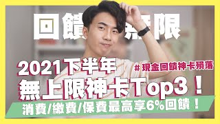 2021回饋無上限信用Top3！消費繳費保費最高6！J卡跟賴點卡選哪張？現金回饋無上限只剩一張！一卡無腦刷就看這篇！｜SHIN LI 李勛 [upl. by Nodnil92]