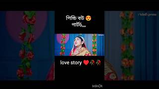 picchi bou part 6😀nice love story🥀😍shortsyoutube shorts vairal love storyntvnatokManojDey [upl. by Tila]