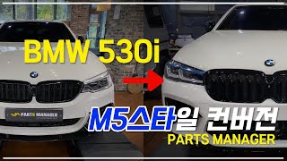 BMW 350i M5스타일 컨버전 프론트 범퍼그릴레이저라이트 [upl. by Ellennoj]