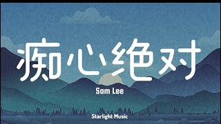 Sam Lee 李圣杰  Chi Xin Jue Dui 痴心绝对  LYRICS WITH PINYIN [upl. by Adlev]