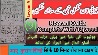 Noorani Qaida Lesson 9  नूरानी कैदा🔸️ [upl. by Binni]