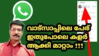 വാട്സാപ്പിലെ പേര് കളർ ഫോണ്ട് ആക്കാൻ പറ്റുന്നമാർഗം How to change WhatsApp name to colorfontwhatsapp [upl. by Dore109]