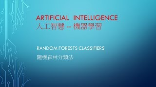 AI 人工智慧  課程 14  machine learning 隨機森林分類法 Random Forests Classifiers [upl. by Rifkin]