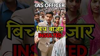 बिच बाज़ार 1 IAS Officer की Insult 😨 UPSC Motivational Story upsc iasmotivation [upl. by Thaxter]