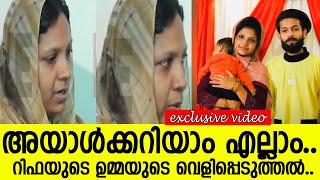 അയാള്‍ക്കറിയാം എല്ലാം റിഫയുടെ ഉമ്മയുടെ വെളിപ്പെടുത്തല്‍ l Rifa Mehnu Last Video l Rifa Mehnu [upl. by Ihculo]