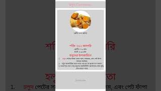 হলুদের উপকারিতাTurmeric Nutrition amp Benefits Banglashort turmericbenefits [upl. by Llenehs]