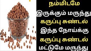 கருப்பு சுண்டல் தீர்க்கும் நோய்கள்Black Sundal Uses TamilKaruppu Kondai kadalai payangal [upl. by Bibby]