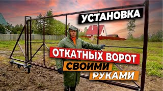 Установка откатных ворот своими руками  пошаговая инструкция от Русская Свая [upl. by Dahij]