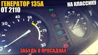 Генератор 135А с Тринашки на классику идеальная замена старого [upl. by Nywles]