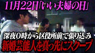 【緊急動画】11月22日「いい夫婦の日」深夜0時から区役所前で張り込み新婚芸能人を真っ先にスクープ！！！ [upl. by Midis]